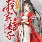 《我家娘子，不对劲》【全本】一蝉知夏-爱阅读