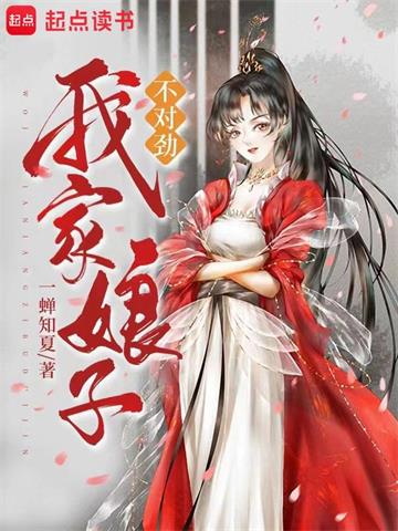 《我家娘子，不对劲》【全本】一蝉知夏-我爱阅读