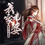 《我家老婆来自一千年前》【全本】花还没开-爱阅读