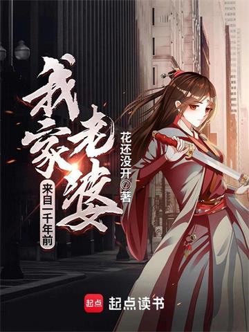 《我家老婆来自一千年前》【全本】花还没开 - 我爱阅读-我爱阅读