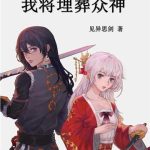 《我将埋葬众神》【全本】见异思剑-爱阅读