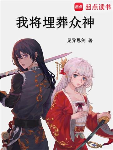 《我将埋葬众神》【全本】见异思剑 - 我爱阅读-我爱阅读