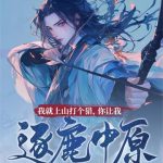 《我就上山打个猎，你让我逐鹿中原？》连载 (1-930章) 张正经-爱阅读
