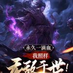 《我就卡个BUG，怎么就无敌了？》连载 (1-1章) 瞎想胡写-爱阅读