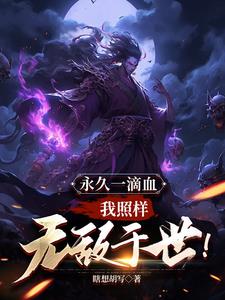 《我就卡个BUG，怎么就无敌了？》连载 (1-1章) 瞎想胡写-我爱阅读