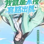 《我就是不按套路出牌》【全本】百分之七-爱阅读