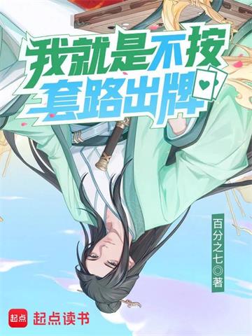 《我就是不按套路出牌》【全本】百分之七 - 我爱阅读-我爱阅读