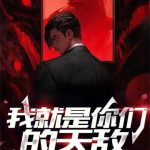 《我就是你们的天敌》【全本】不放心油条-爱阅读