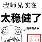 《我师兄实在太稳健了》【全本】言归正传-爱阅读