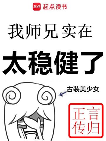 《我师兄实在太稳健了》【全本】言归正传 - 我爱阅读-我爱阅读