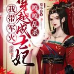 《我带军文穿越成王妃，嘎嘎乱杀》【全本】莫小妤-爱阅读