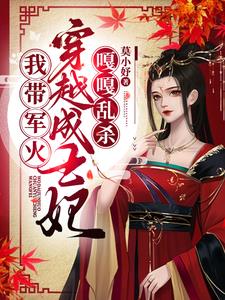 《我带军文穿越成王妃，嘎嘎乱杀》【全本】莫小妤 - 我爱阅读-我爱阅读