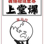 《我得给这世界上堂课》【全本】巫马行-爱阅读