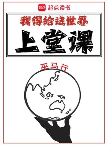 《我得给这世界上堂课》【全本】巫马行 - 我爱阅读-我爱阅读