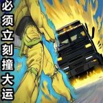 《我必须立刻撞大运》【全本】翟南-爱阅读