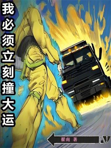 《我必须立刻撞大运》【全本】翟南 - 我爱阅读-我爱阅读