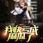 《我快亏成麻瓜了》【全本】江公子阿宝-爱阅读