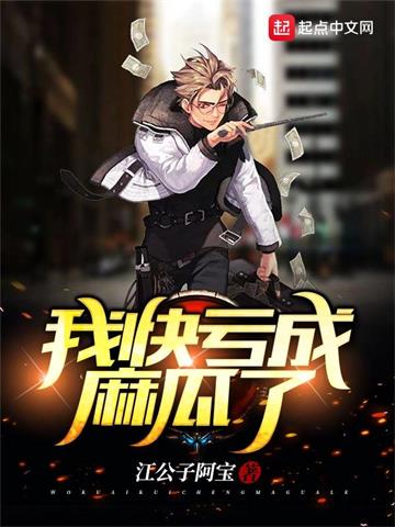 《我快亏成麻瓜了》【全本】江公子阿宝 - 我爱阅读-我爱阅读