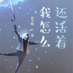 《我怎么还活着？》【全本】柿子鲸-爱阅读