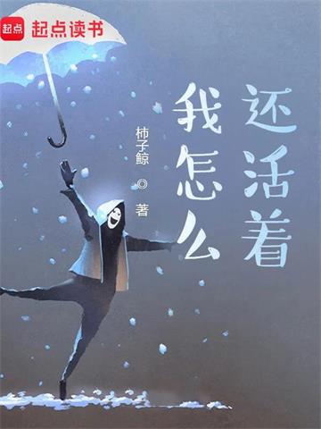 《我怎么还活着？》【全本】柿子鲸 - 我爱阅读-我爱阅读
