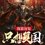 《我慕容复只想复国》【全本】天命东皇太一-爱阅读