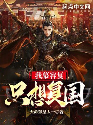 《我慕容复只想复国》【全本】天命东皇太一 - 我爱阅读-我爱阅读
