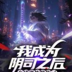 《我成为阴司之后，全球恐怖降临了》连载 (1-740章) 从深渊崛起-爱阅读