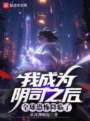 《我成为阴司之后，全球恐怖降临了》连载 (1-714章) 从深渊崛起 - 我爱阅读-我爱阅读
