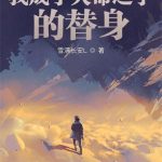 《我成了天命之子的替身》【全本】雪满长安-爱阅读