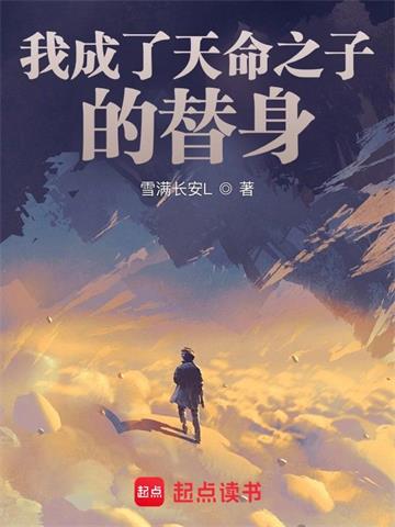 《我成了天命之子的替身》【全本】雪满长安 - 我爱阅读-我爱阅读
