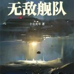 《我打造了无敌舰队》连载 (1-1177章) 十七光年-爱阅读