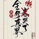 《我把全修真界懒哭了》【全本】青蚨散人-爱阅读
