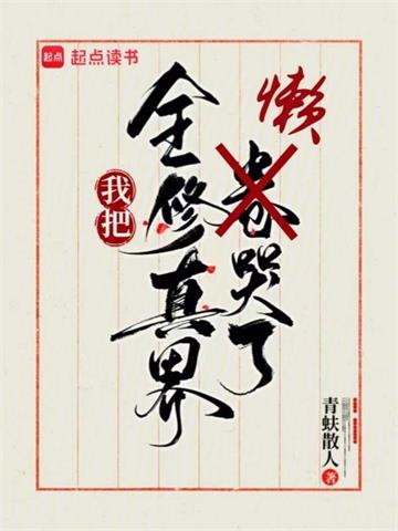 《我把全修真界懒哭了》【全本】青蚨散人-我爱阅读