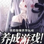 《我把惊悚世界玩成养成游戏！》【全本】予作-我爱阅读