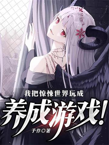 《我把惊悚世界玩成养成游戏！》【全本】予作 - 我爱阅读-我爱阅读