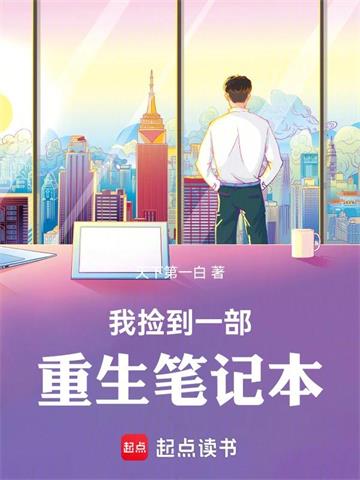 《我捡到一部重生笔记本》连载 (1-346章) 天下第一白-我爱阅读
