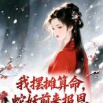 《我摆摊算命，蛇妖前来报恩》连载 (1-339章) 两朵山茶花-爱阅读