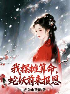 《我摆摊算命，蛇妖前来报恩》连载 (1-339章) 两朵山茶花-我爱阅读