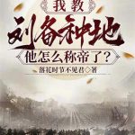 《我教刘备种地，他怎么称帝了？》连载 (1-66章) 落花时节不见君-爱阅读