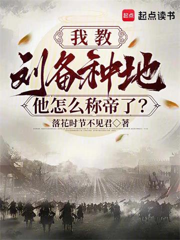 《我教刘备种地，他怎么称帝了？》连载 (1-66章) 落花时节不见君 - 我爱阅读-我爱阅读