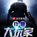 《我是大玩家》【全本】会说话的肘子-爱阅读