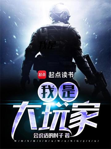 《我是大玩家》【全本】会说话的肘子 - 我爱阅读-我爱阅读
