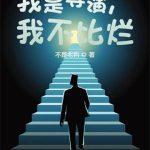 《我是导演，我不比烂》【全本】不是老狗-爱阅读