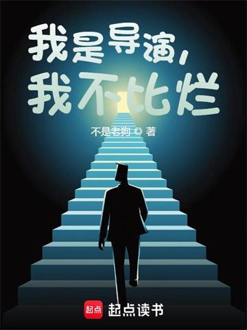 《我是导演，我不比烂》【全本】不是老狗-我爱阅读