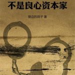 《我是魔修，不是良心资本家》连载 (1-1105章) 窗边的鸽子-爱阅读