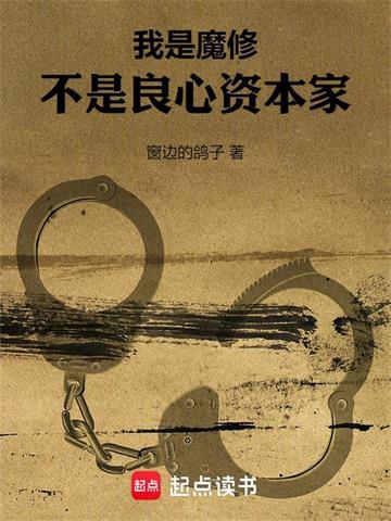 《我是魔修，不是良心资本家》连载 (1-1105章) 窗边的鸽子-我爱阅读
