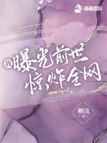 《我曝光前世惊炸全网》【全本】卿浅 - 我爱阅读-我爱阅读