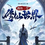 《我有一个修仙世界》【全本】纯九莲宝灯-爱阅读