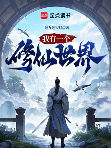 《我有一个修仙世界》【全本】纯九莲宝灯 - 我爱阅读-我爱阅读