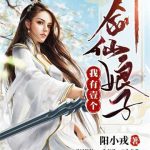 《我有一个剑仙娘子》【全本】阳小戎-爱阅读